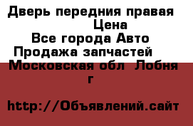 Дверь передния правая Subaru Tribeca  › Цена ­ 15 000 - Все города Авто » Продажа запчастей   . Московская обл.,Лобня г.